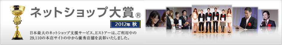 ネットショップ大賞 2012秋