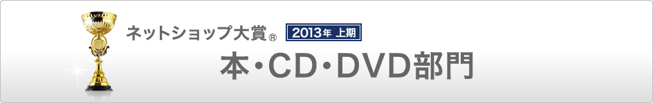 ネットショップ大賞 　 本・CD・DVD部門総合１位