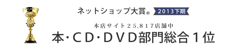 ネットショップ大賞 本・CD・DVD部門総合１位