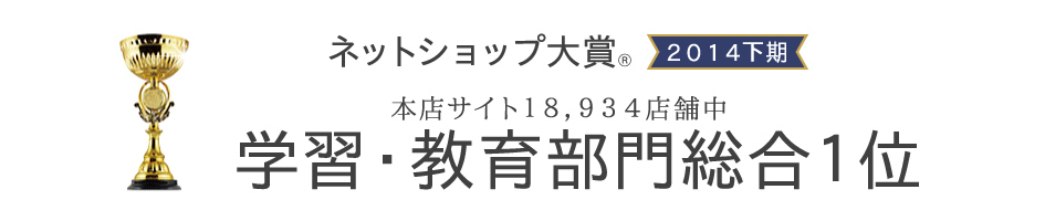 ネットショップ大賞 学習・教育部門総合1位
