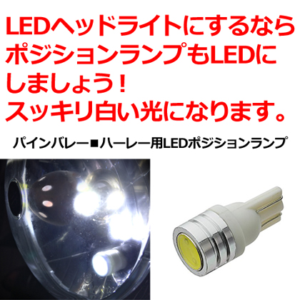 【発売記念価格】パインバレー■ハーレー用LEDポジションランプ [PV-LED-PST]