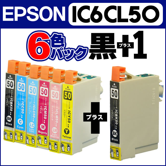 黒もう1本追加！IC6CL50+ICBK50 エプソン(EPSON) IC50 6色セット+黒1本【互換インク】