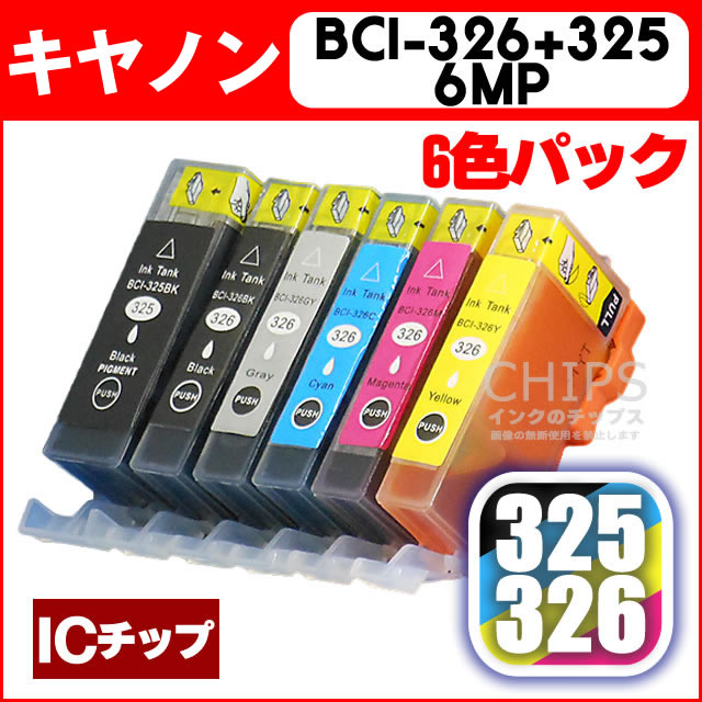 キヤノン(CANON) BCI-325+326/6MP 6色セット【互換インクカートリッジ】