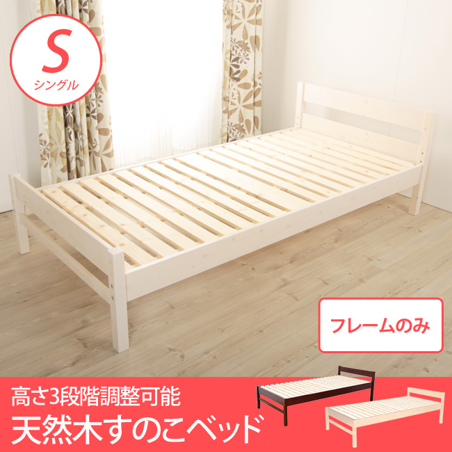 すのこベッド シングル フレームのみ ベッド下高さ3段階調節可能/2550005