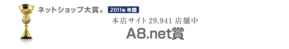 ネットショップ大賞 A8.net賞
