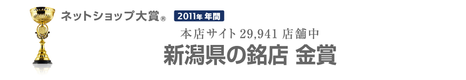 ネットショップ大賞 新潟県の銘店 金賞