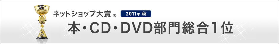 ネットショップ大賞 　 本・CD・DVD部門総合1位