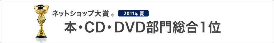 ネットショップ大賞 　 本・CD・DVD部門総合1位