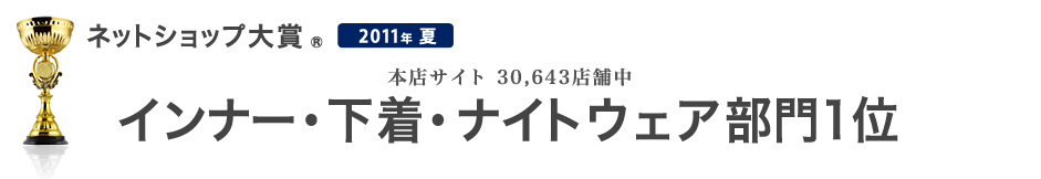 ネットショップ大賞 インナー・下着・ナイトウェア部門1位
