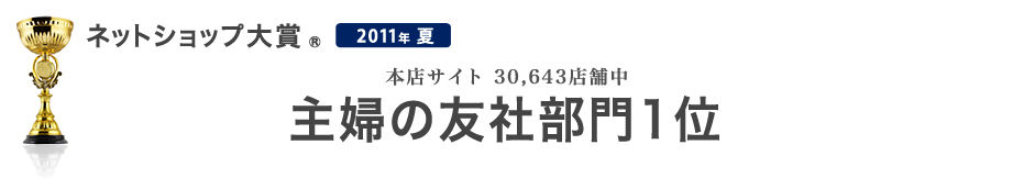 ネットショップ大賞 主婦の友社部門