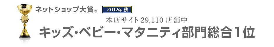 ネットショップ大賞 キッズ・ベビー・マタニティ部門総合1位