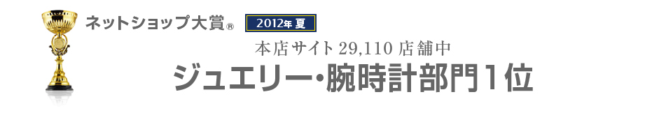 ネットショップ大賞 ジュエリー・腕時計部門1位