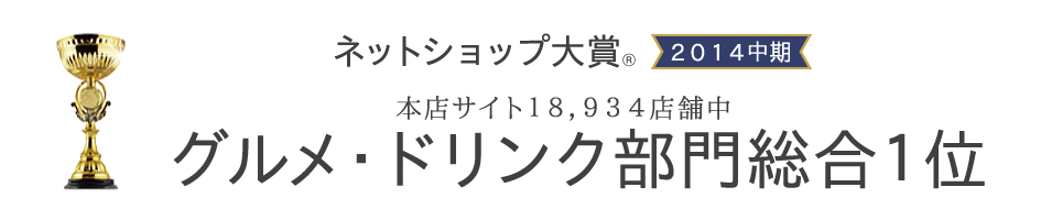 ネットショップ大賞 グルメ・ドリンク部門総合１位
