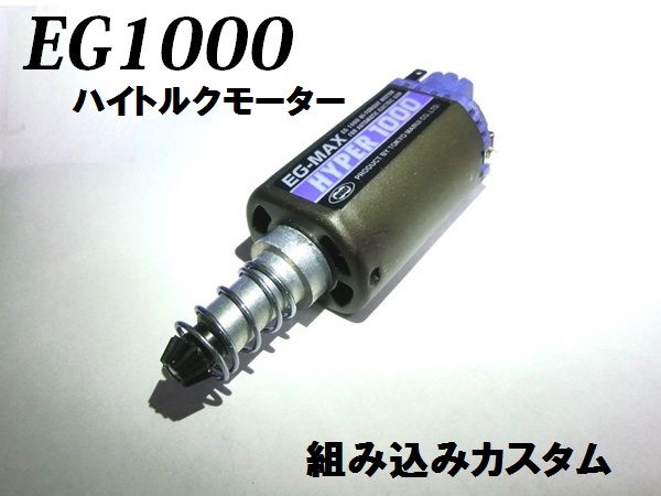 【会員専用】【カスタムオーダー】東京マルイ製 EG1000モーター組み込み（電動ガン本体購入時のみ）