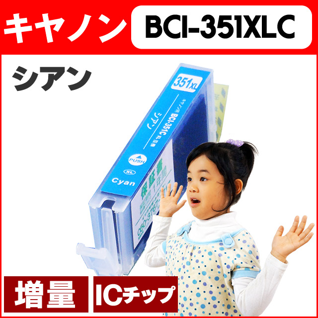 キヤノン(CANON) BCI-351XLC シアン増量版 ICチップ付【互換インクカートリッジ】