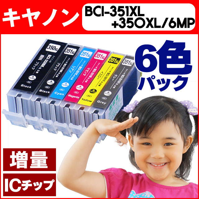 キヤノン(CANON) BCI-351XL+350XL/6MP 6色マルチパック増量版【互換インクカートリッジ】