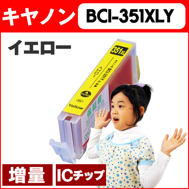 キヤノン(CANON) BCI-351XLY イエロー増量版 ICチップ付【互換インクカートリッジ】