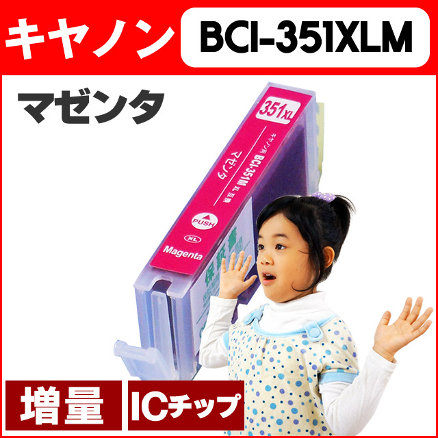 キヤノン(CANON) BCI-351XLM マゼンタ増量版 ICチップ付【互換インクカートリッジ】BCI-351Mの増量版