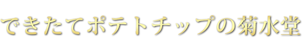  できたてポテトチップの菊水堂 