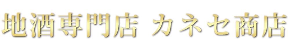  地酒専門店 カネセ商店 