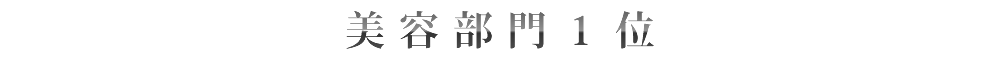 美容部門１位