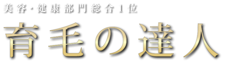 美容・健康部門総合１位 育毛の達人