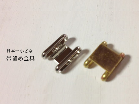 【新色シルバー登場！】大人気オリジナル商品＊日本一小さなちいさな帯留め金具ー3分幅帯締め用（2コセット）