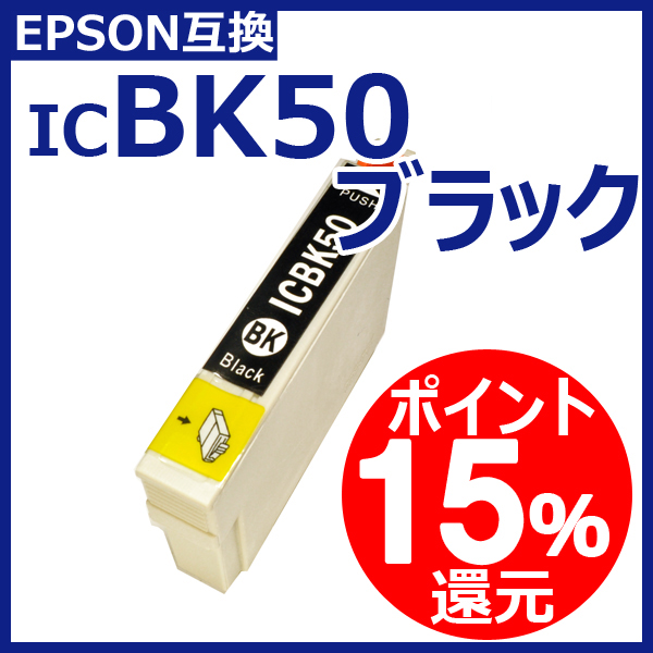 エプソン 互換インク ICBK50　IC-50　IC50 系 ブラック ICチップ付 通常残量表示対応 染料