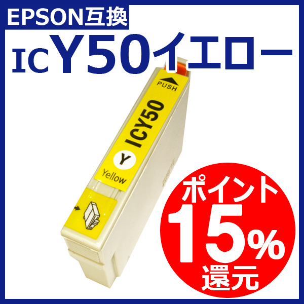 エプソン 互換インク ICY50 IC-50 IC50 系 イエロー ICチップ付 通常残量表示対応 染料