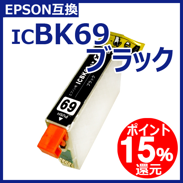 エプソン 互換インク ICBK69 IC-69 IC69系 ブラック ICチップ付 通常残量表示対応 染料