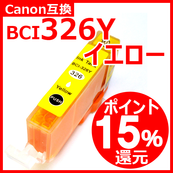 キャノン 互換インク BCI326　BCI-326　イエロー ICチップ付 通常残量表示対応 染料