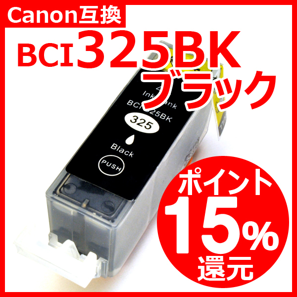 キャノン 互換インク BCI325（BCI-325） ブラック ICチップ付 通常残量表示対応 染料