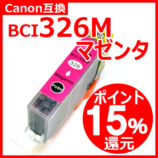 キャノン 互換インク BCI326 BCI-326 マゼンタ ICチップ付 通常残量表示対応 染料