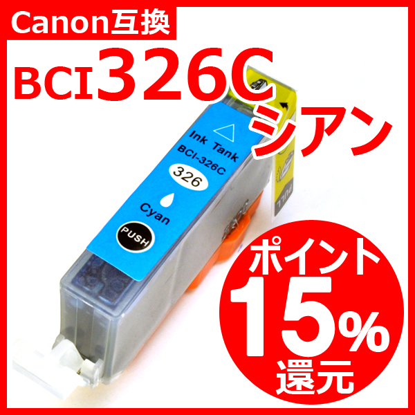 キャノン 互換インク BCI326 BCI-326 シアン ICチップ付 通常残量表示対応 染料