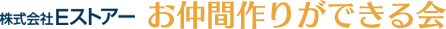 株式会社Ｅストアー お仲間作りができる会