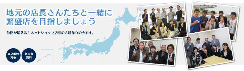 地元の店長さんたちと一緒に繁盛店を目指しましょう