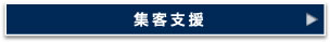 集客支援