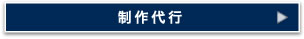 制作支援