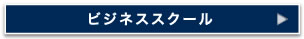 ビジネススクール