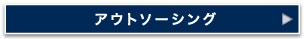 アウトソーシング