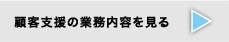 顧客支援の業務内容を見る