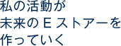 手を挙げれば、任せてもらえる環境がある。