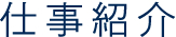 仕事紹介