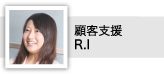 顧客支援　R.I