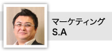 マーケティング　S.A