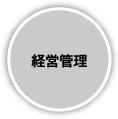 経営管理