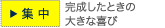 集中　完成したときの大きな喜び