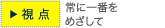視点　常に一番をめざして