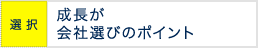 選択：成長が会社選びのポイント