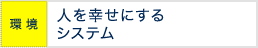 環境 人を幸せにするシステム